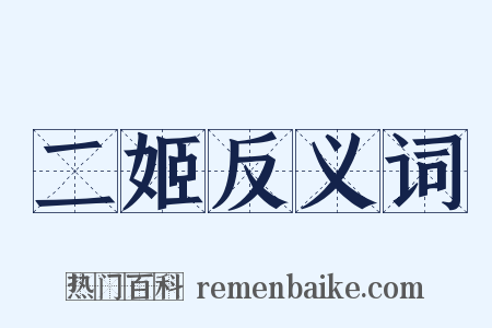 二姬反义词是什么意思的图片